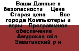 Ваши Данные в безопасности  › Цена ­ 1 › Старая цена ­ 1 - Все города Компьютеры и игры » Программное обеспечение   . Амурская обл.,Завитинский р-н